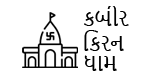 કબીર કિરણ ધામ ચેરીટેબલ ટ્રસ્ટ – મોરબી